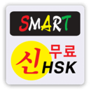 智能新HSK考试免费
