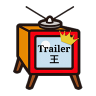 Trailer 王