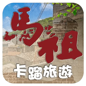 馬祖卡蹓旅遊