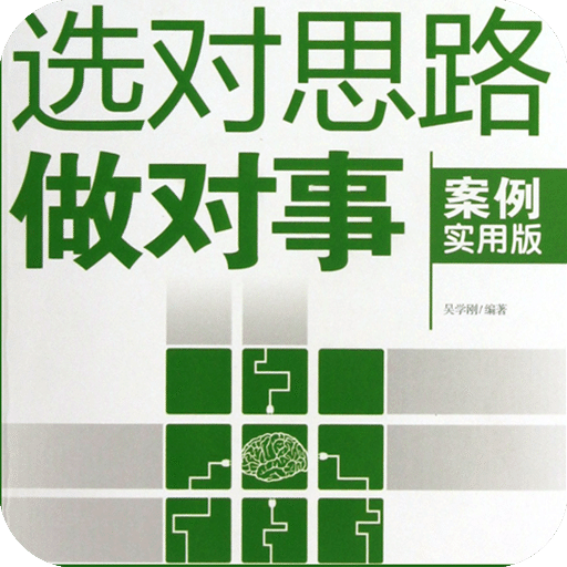 选对思路做对事