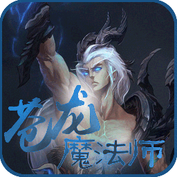 苍龙魔法师