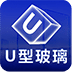 U型玻璃