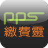 PPS繳費靈