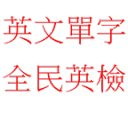 英文单字(全民英检)