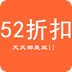 52折扣优惠