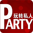 玩转私人Party导读版 HD