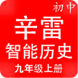 辛雷智能检测之初中历史九年级上册