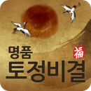2012 명품 토정비결 – 정통 최신판