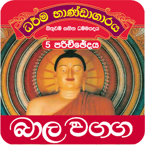 Dhammapada Sinhala,Bāla-5