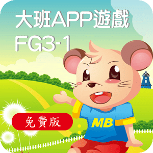 全腦數學大班(下學期)遊戲APP-FG3-1(免費版)