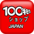 100日元店