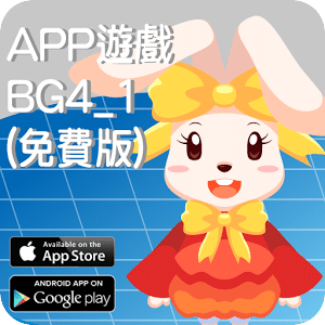 全腦數學小班(下學期)遊戲APP-BG4-1(免費版)