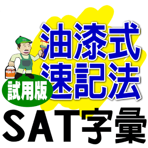 油漆式速記法－SAT試用版