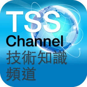 TSS 技術知識頻道