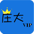 庄大VIP