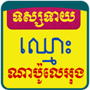 Khmer Name Horoscope
