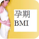 孕期BMI