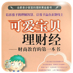 可爱宝贝理财经 财商教育的第一本书