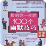 100个幽默技巧