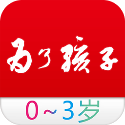 为了孩子 孕0-3岁