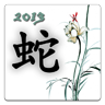 2013 蛇年十二生肖运势