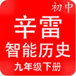 辛雷智能检测之初中历史九年级下册