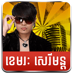 Khmer Songs-Khemarak Sereymon