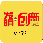 发明与创新·学生版