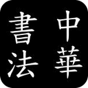 欧体田蕴章田英章三体字帖