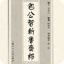 连环画《包公智斩鲁斋郎》