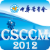 CSCCM2012移动会议指南