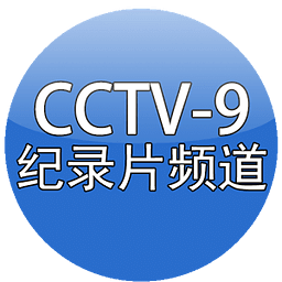CCTV9节目表
