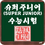 SUPER JUNIOR SAT测验