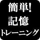 簡単!記憶トレーニング