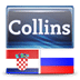 迷你柯林斯字典:克罗地亚语俄语