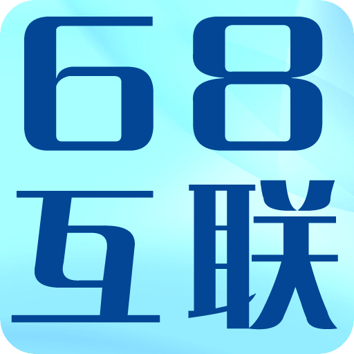 68互联