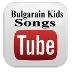 保加利亚的儿童歌曲