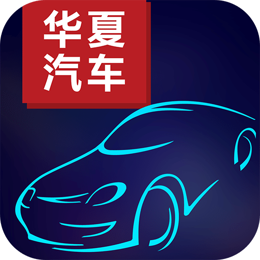 华夏汽车