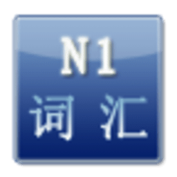 日语N1单词精选
