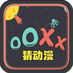 OOXX猜动漫