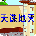 天诛地灭