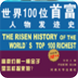 世界100位首富名人的发迹史