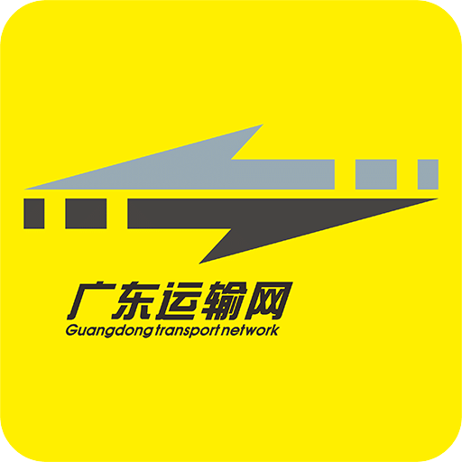 广东运输网