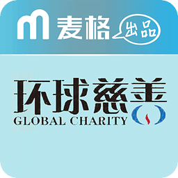 环球慈善