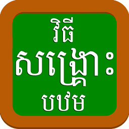 Khmer First Aid 1