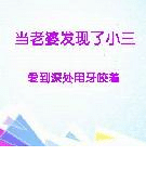 当老婆发现了小三