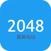 2048最新玩法