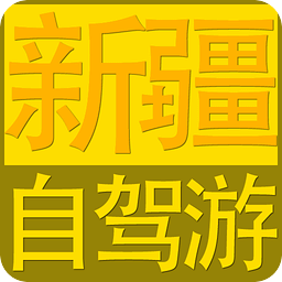 新疆自驾游、8字游