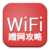 wifi万能钥匙 破解密码攻略