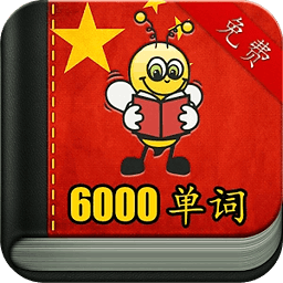 学习中文语 6000 单词